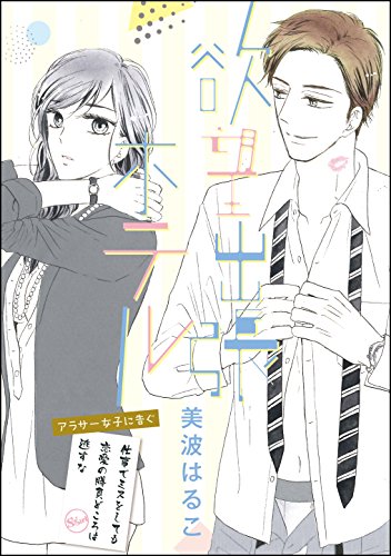 欲望出張ホテル 単話版 無敵恋愛s Girl 美波はるこ ティーンズラブ Kindleストア Amazon