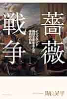Amazon.co.jp: 薔薇戦争 電子書籍: 陶山昇平: Kindleストア