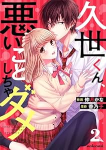 久世くん、悪いことしちゃダメ2巻 (noicomi)