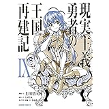 現実主義勇者の王国再建記IX (ガルドコミックス)