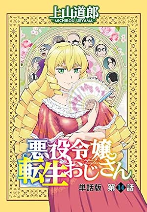 悪役令嬢転生おじさん 1〜10巻　帯付き・9冊初版 悪役令嬢転生おじさん 単話版 9話「お父さんは帰ってくるか