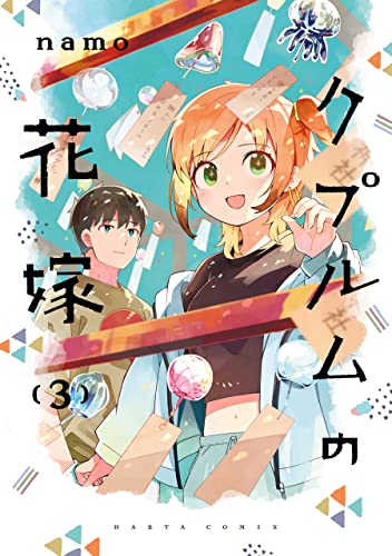 クプルムの花嫁　３ (HARTA COMIX)