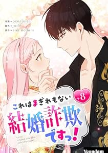 これはまぎれもない結婚詐欺ですっ！ 8 (piccomics)
