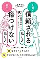 上司に信頼される話し方　部下を傷つけない話し方