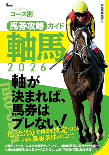 コース別馬券攻略ガイド 軸馬2026
