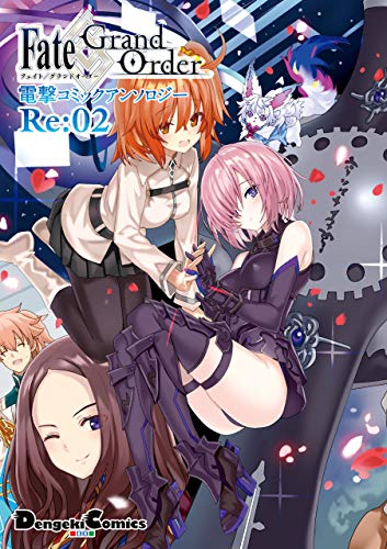 『Fate/Grand Order 電撃コミックアンソロジーRe』2巻