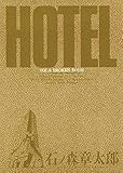 ホテル ビッグコミック版（６） (ビッグコミックス)