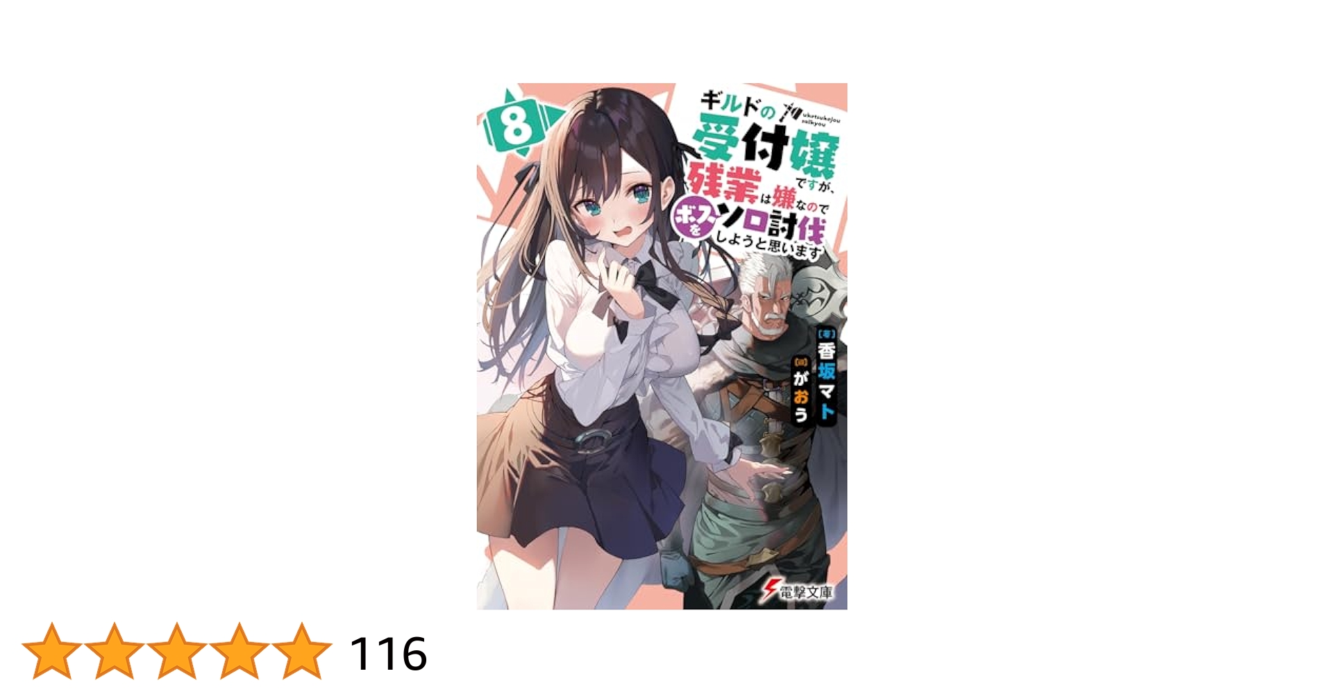 ギルドの受付嬢ですが、残業は嫌なのでボスをソロ討伐しようと思います 　1〜8巻 Amazon.co.jp: ギルドの受付嬢ですが、残業は嫌なのでボスをソロ