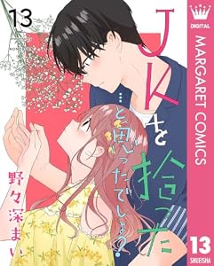 JKを拾った…と、思ったでしょ？ 13 (マーガレットコミックスDIGITAL)