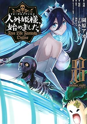 Amazon.co.jp: 人外姫様、始めました ~Free Life Fantasy Online~(8