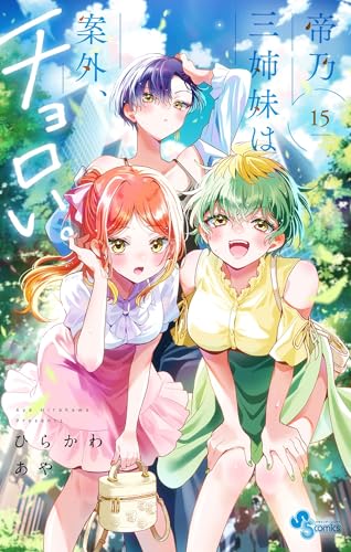 帝乃三姉妹は案外、チョロい。（１５） (少年サンデーコミックス)