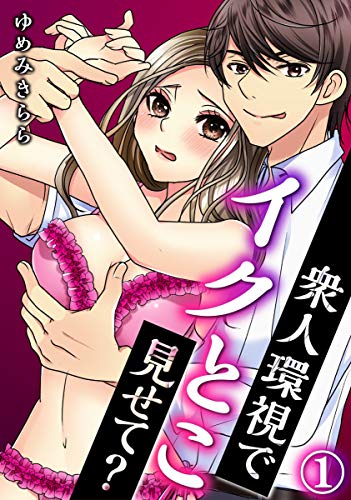 衆人環視でイクとこ見せて？ 1巻 (いけない愛恋)