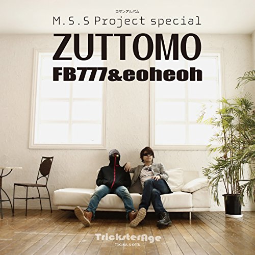 無料電子書籍 おすすめ M.S.S Project special ZUTTOMO (ロマンアルバム) バイ