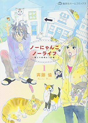 ノーにゃんこ ノーライフ 1 ~僕らの地域ねこ計画~ (集英社ホーム