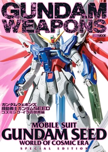 ガンダムウェポンズ 機動戦士ガンダムSEED コズミック・イラの世界編 (ホビージャパンMOOK)