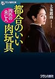 都合のいい肉玩具　四匹の未亡人 (フランス書院文庫)