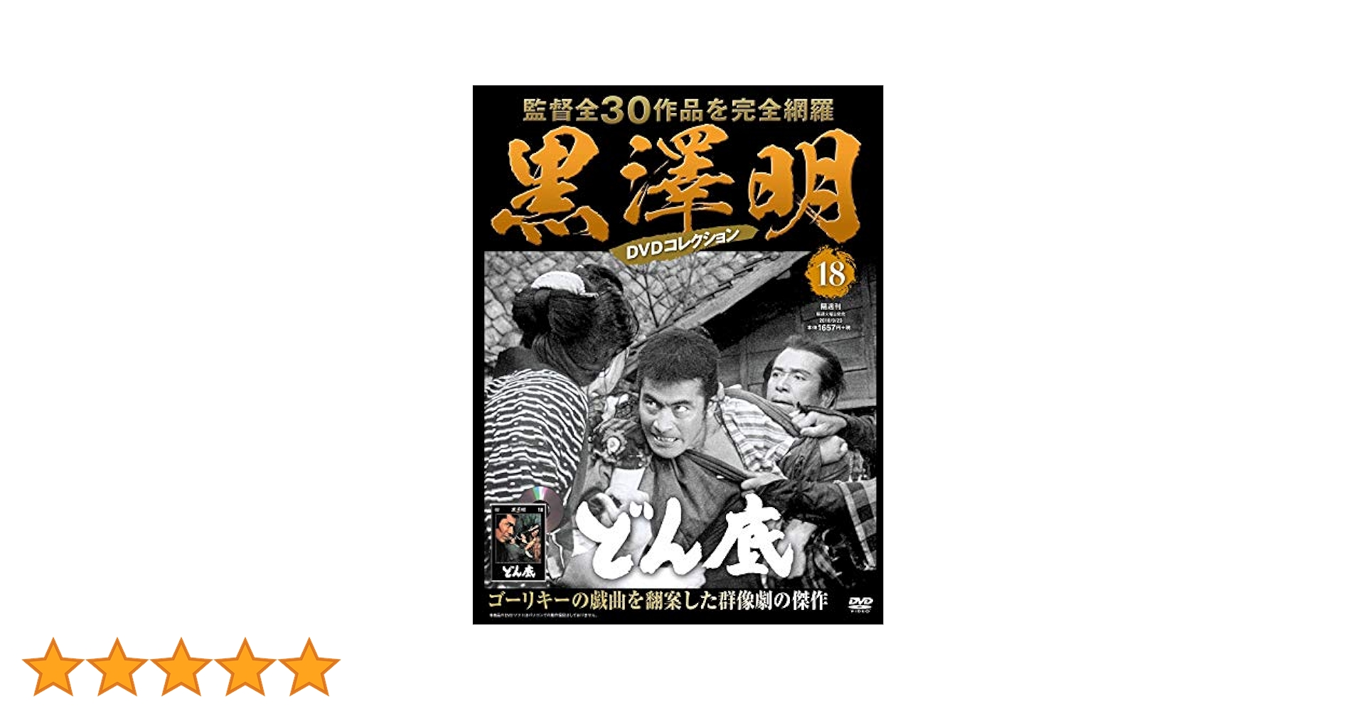 黒澤明　DVDコレクション　18枚セット　まとめ売り 黒澤明 DVDコレクション 18枚セット まとめ売り 黒澤明 DVD
