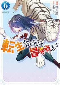 転生令嬢は冒険者を志す　６ (ＦＬＯＳ　ＣＯＭＩＣ)
