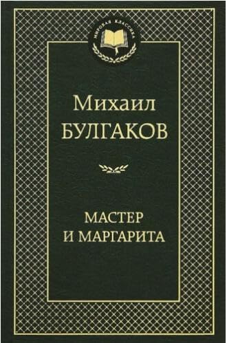 ロシア語 巨匠とマルガリータ ミハイル・ブルガーコフ