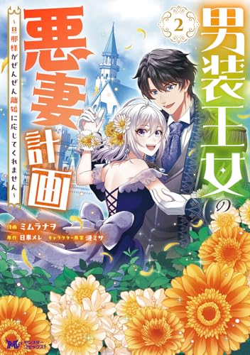 男装王女の悪妻計画～旦那様がぜんぜん離婚に応じてくれません～(2) (モンスターコミックスf)のサムネイル