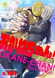 かねちゃん Amazon.co.jp: おかねちゃん！Re チャージ！ （1） (BLfranc) 電子書籍