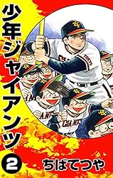 少年ジャイアンツ （2） (コルク)