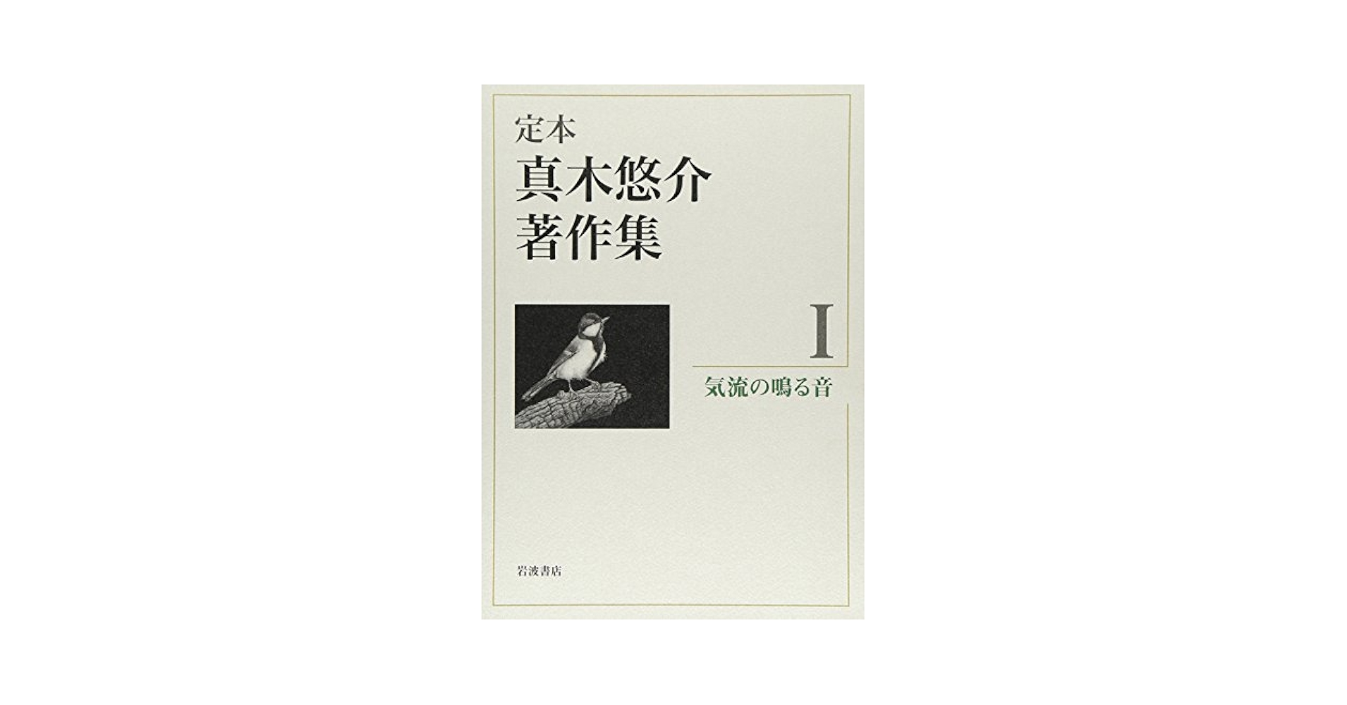 Amazon.co.jp: 気流の鳴る音 (定本 真木悠介著作集 第1巻