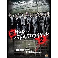 新・年少バトルロワイヤル2