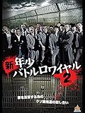 新・年少バトルロワイヤル2