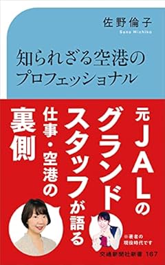 知られざる空港のプロフェッショナル (交通新聞社新書 167)