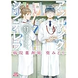 アンサングシンデレラ 病院薬剤師 葵みどり 11巻【特典イラスト付き】 (ゼノンコミックス)