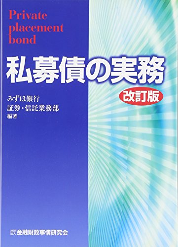 私募債の実務
