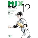 MIX（１２） (ゲッサン少年サンデーコミックス)
