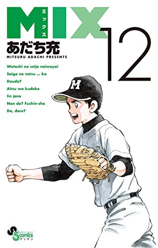 楽天 無料電子書籍 MIX(12) (ゲッサン少年サンデーコミックス) バイ