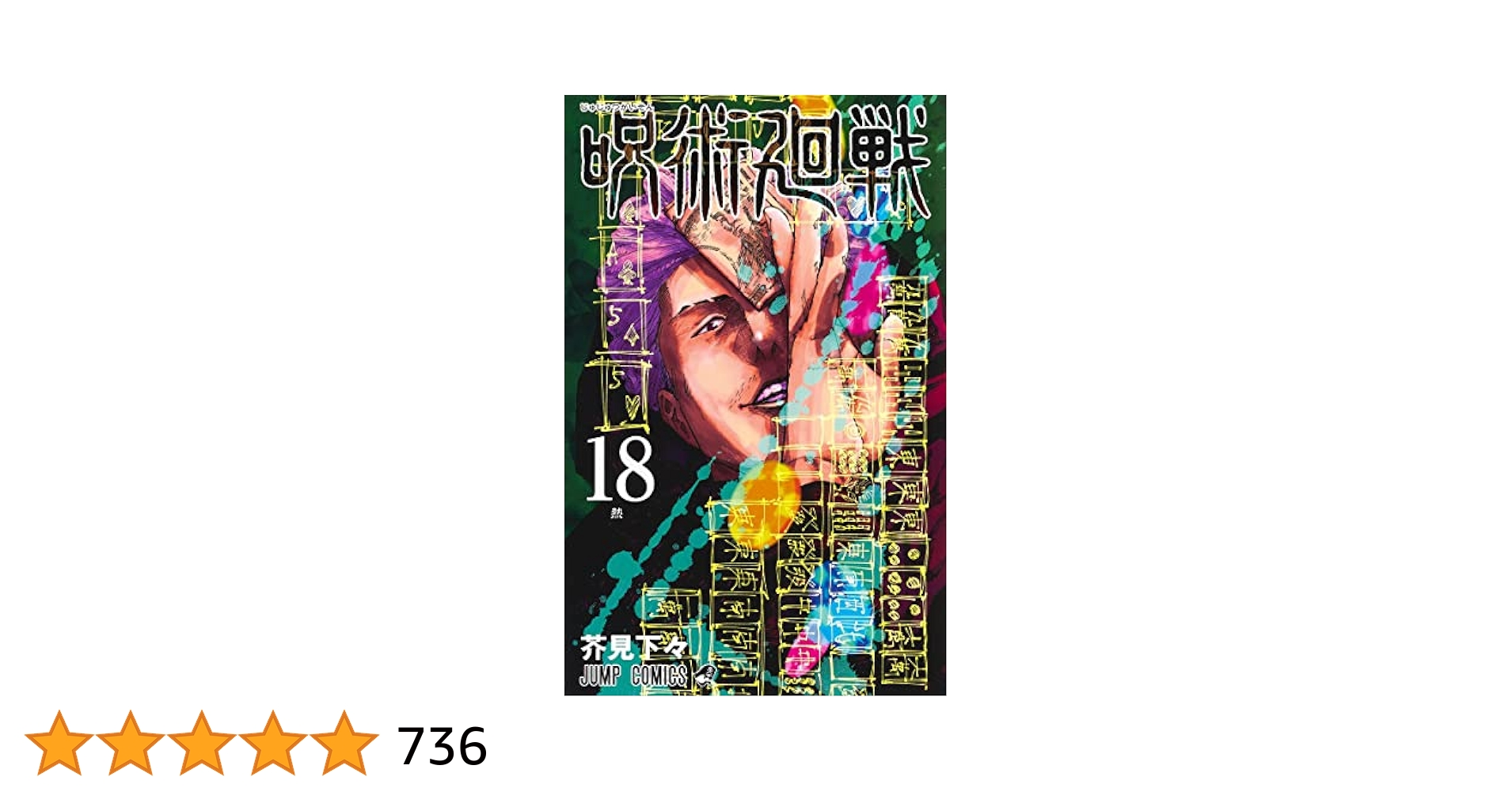 ※バラ売り可 呪術廻戦 18巻 同梱版 アクリルチャーム 伏黒恵 560個 バラ売り可 呪術廻戦 18巻 同梱版 アクリルチャーム 伏黒甚爾 560個