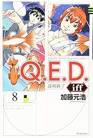 Q.E.D.iff -証明終了-(15) (月刊マガジンコミックス) | 加藤 元浩 |本