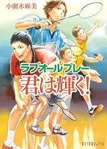 ラブオールプレー　君は輝く！ (ポプラ文庫ピュアフル)
