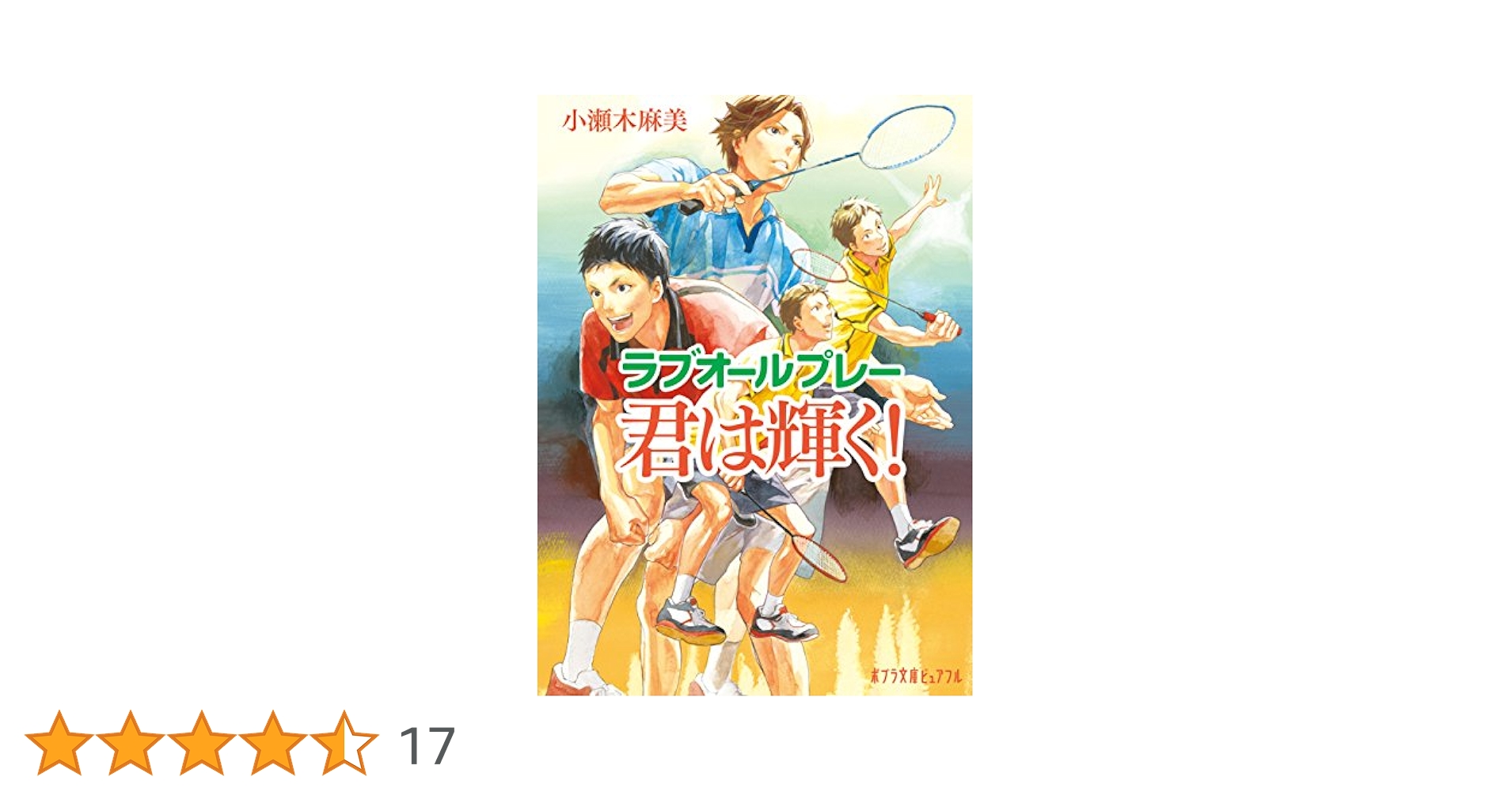 【図書館版】ラブオールプレーシリーズ（全４巻セット）/ポプラ社/小瀬木麻美（単行本） 71LjNYb-dIL.jpg