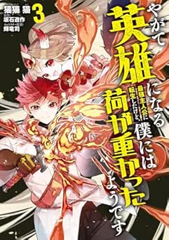 [猫猫猫×坂石遊作×輝竜司] やがて英雄になる最強主人公に転生したけど、僕には荷が重かったようです 全03巻