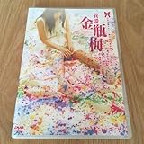 舞台DVD『乙女企画クロジ☆第十回記念公演 金瓶梅』木村はるか 藤波瞬平 生天目仁美 内田晴子 あきやまかおる 酒井香奈子 関智一