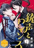 銃声とロマンス　分冊版（２） (ハニーミルクコミックス)