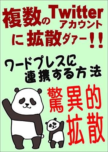 Amazon Com How To Link Wordpress With Multiple Twitter Accounts The Truth Of An Affiliate You Can Not Talk On The Net Japanese Edition Ebook Kazutoshi Daimyouji Kindle Store