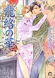 凍る灼熱（分冊版） 【第27話】 (GUSH COMICS)