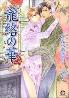 凍る灼熱(分冊版) 【第27話】