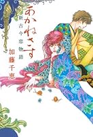 あかねさす――新古今恋物語 4309020682 Book Cover