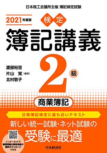 【検定簿記講義】2級商業簿記〔2021年度版〕