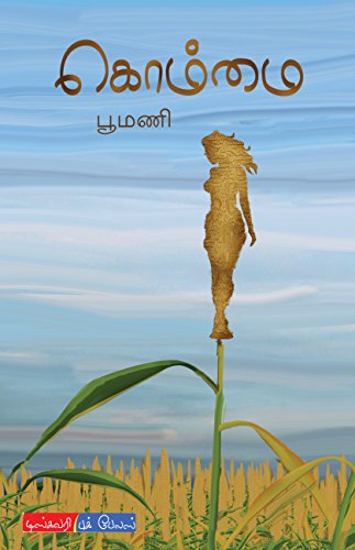 கொம்மை | KOMMAI: நாவல் | NOVEL (Tamil Edition) eBook ...