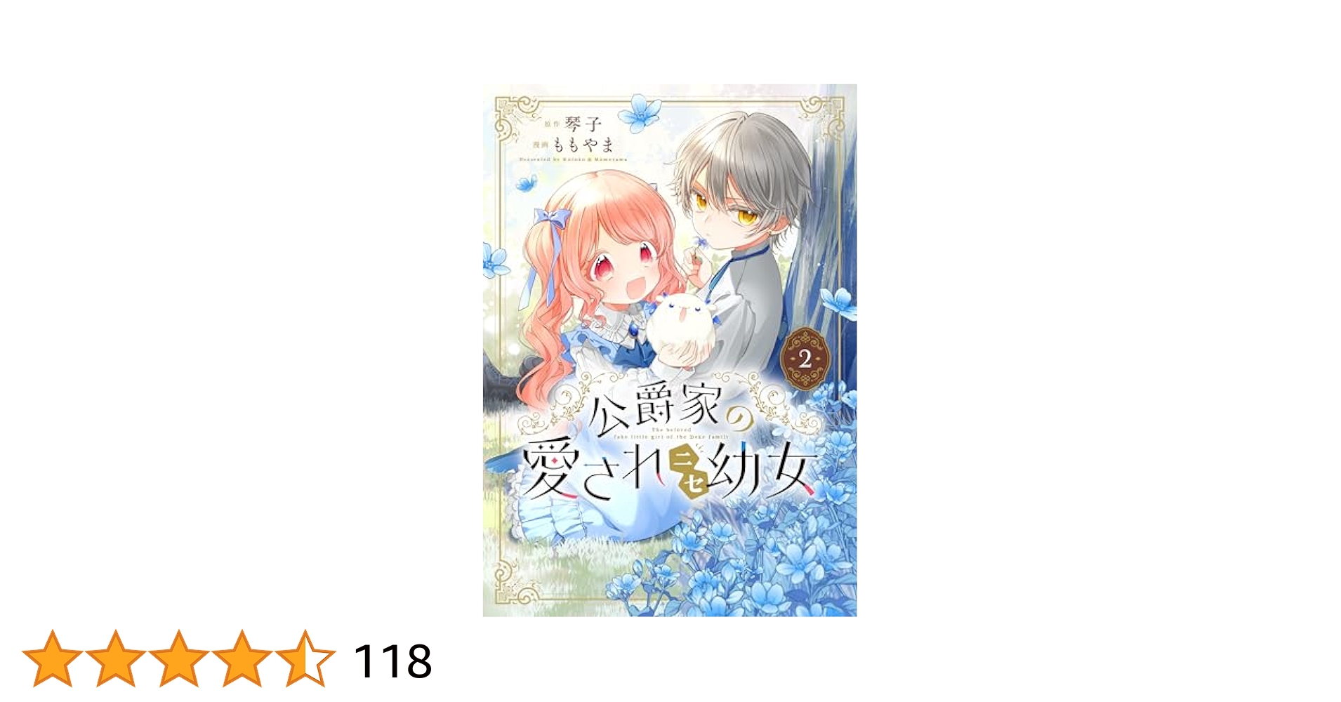公爵家の愛されニセ幼女 2 楽天ブックス: 公爵家の愛されニセ幼女 2 - ももやま