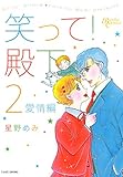 笑って!殿下(2)愛情編 (バンブーコミックス)