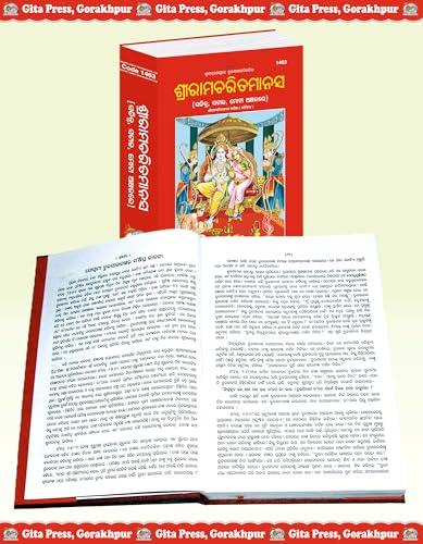 Image of Shri Ram Charit Manas (Odia) (Gita Press, Gorakhpur) (Sachitra, Mota Type, Marathi Anuvad) / Odia ShriRamCharitManas / Odia Sri Ramcartiamanasa / RamCharitManas / RamCharit Manas (Hardcover, Odia)